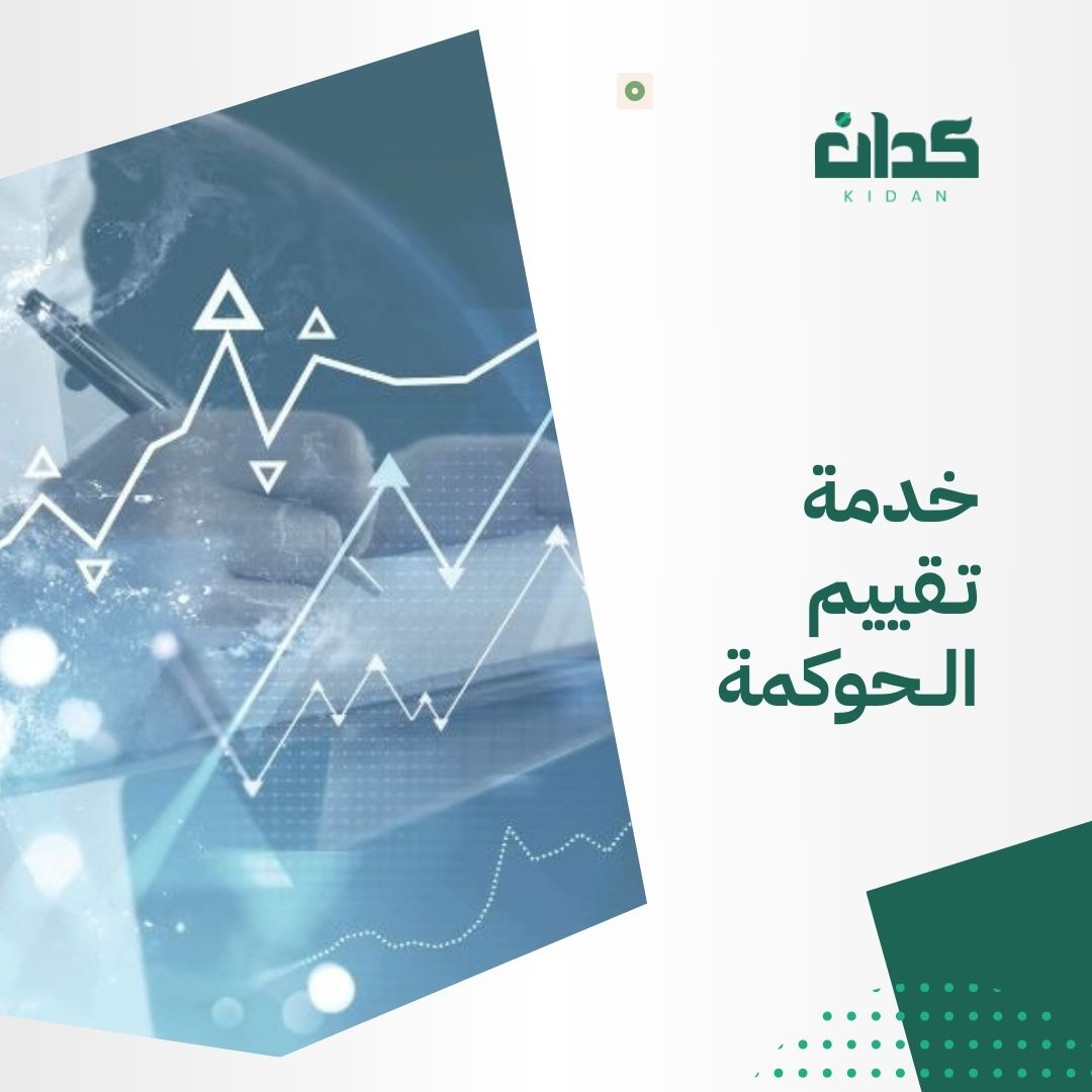 خدمات الحوكمة